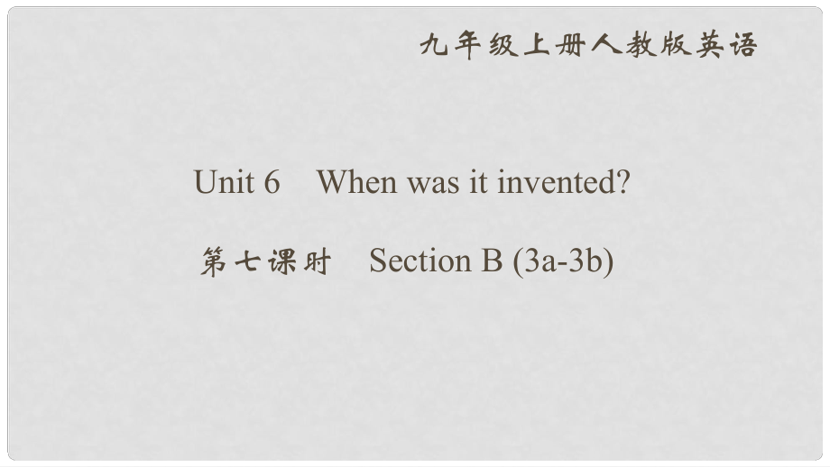 九年級(jí)英語全冊(cè) Unit 6 When was it invented（第7課時(shí)）Section B（3a3b）課件 （新版）人教新目標(biāo)版_第1頁