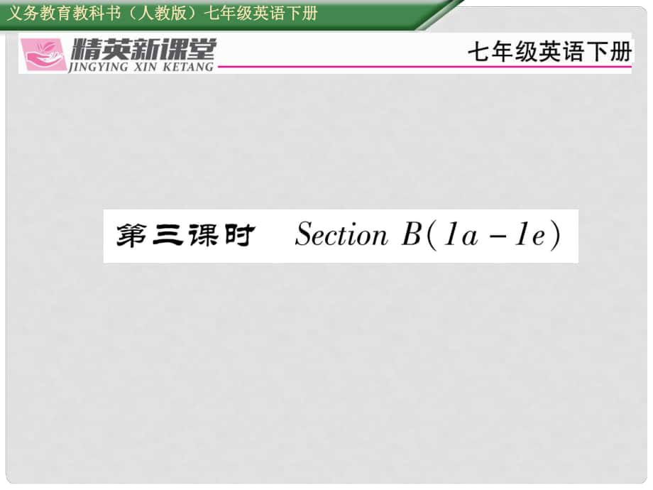 七年級英語下冊 Unit 12 What did you do last weekend（第3課時）Section B（1a1e）習題課件 （新版）人教新目標版_第1頁