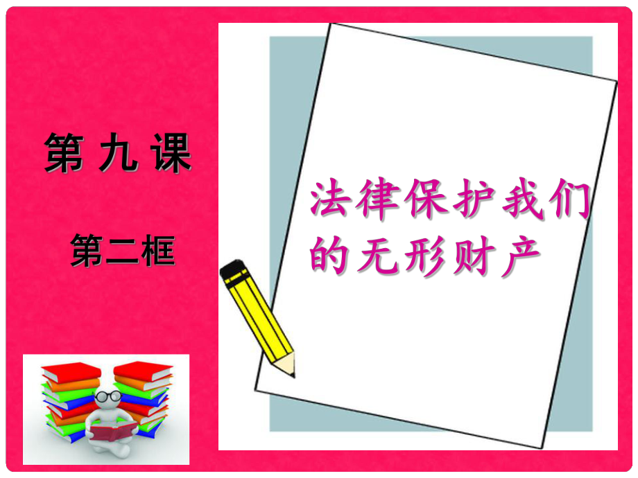 河北省石家庄八年级政治上册 第四单元 我们依法有人身权财产权、消费权 第9课 依法享有财产权、消费权 第2框 法律保护我们的无形财产课件 鲁教版_第1页