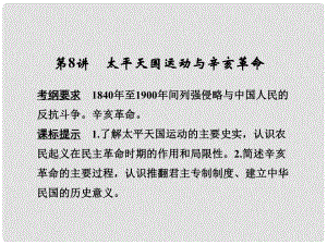 高考歷史大一輪復習 第三單元 近代中國反侵略、求民主的潮流 第8講 太平天國運動與辛亥革命課件 新人教版