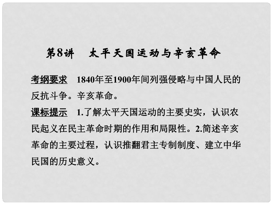 高考?xì)v史大一輪復(fù)習(xí) 第三單元 近代中國(guó)反侵略、求民主的潮流 第8講 太平天國(guó)運(yùn)動(dòng)與辛亥革命課件 新人教版_第1頁