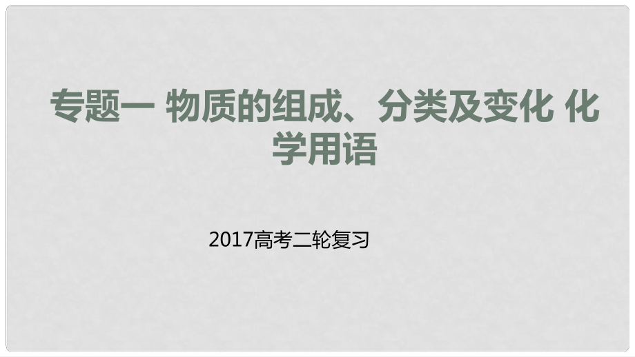 高考化學(xué)二輪專題突破 專題一 物質(zhì)的組成、分類及變化 化學(xué)用語課件_第1頁