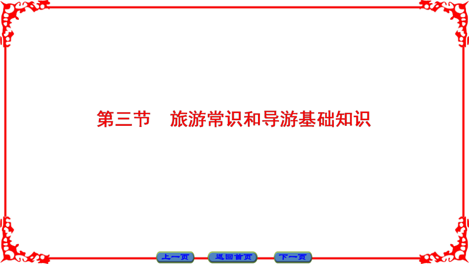 高中地理 第四章 文明旅游 第3節(jié) 旅游常識(shí)和導(dǎo)游基礎(chǔ)知識(shí)課件 湘教版選修3_第1頁(yè)