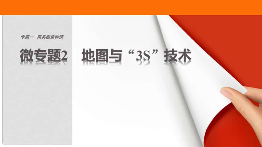 高考地理三輪沖刺 考前3個月 考前回扣 專題一 兩類圖像判讀 微專題2 地圖與“3S”技術(shù)課件_第1頁