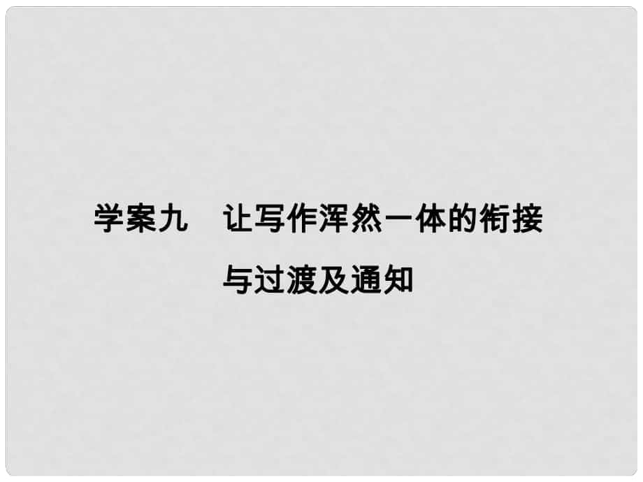 高考英語大一輪復(fù)習(xí) 第3部分 寫作基礎(chǔ)訓(xùn)練 九 讓寫作渾然一體的銜接與過渡及通知課件 新人教版_第1頁(yè)