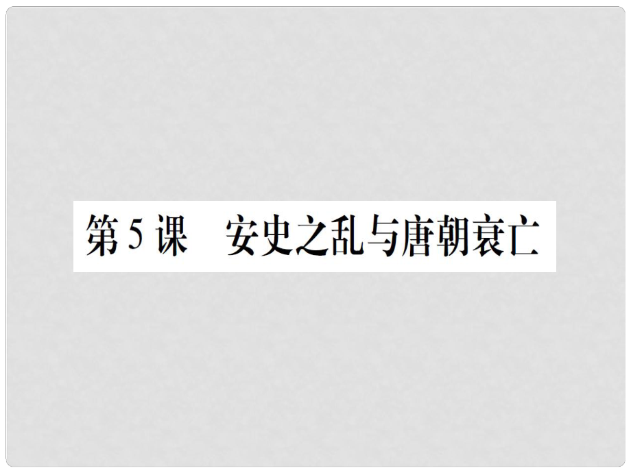 七年級(jí)歷史下冊(cè) 第一單元 隋唐時(shí)期 繁榮與開放的時(shí)代 第5課 安史之亂與唐朝衰亡課件 新人教版_第1頁(yè)