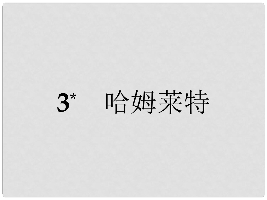 高中語文 3 哈姆萊特課件 新人教版必修4_第1頁(yè)