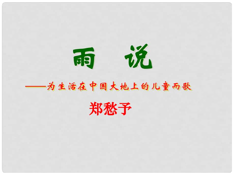 河北省滄州市東光縣第三中學(xué)九年級(jí)語(yǔ)文上冊(cè) 第1單元 2《雨說(shuō)》課件 新人教版_第1頁(yè)