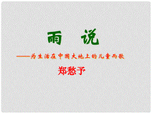 河北省滄州市東光縣第三中學(xué)九年級語文上冊 第1單元 2《雨說》課件 新人教版