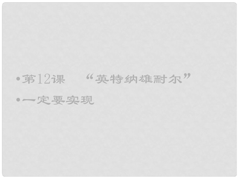 廣東省汕尾市陸豐市民聲學(xué)校九年級(jí)歷史上冊(cè) 第12課“英特納雄耐爾”一定要實(shí)現(xiàn)課件1 北師大版_第1頁(yè)