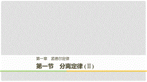 高中生物 第一章 孟德爾定律 第一節(jié) 分離定律（Ⅱ）課件 浙科版必修2