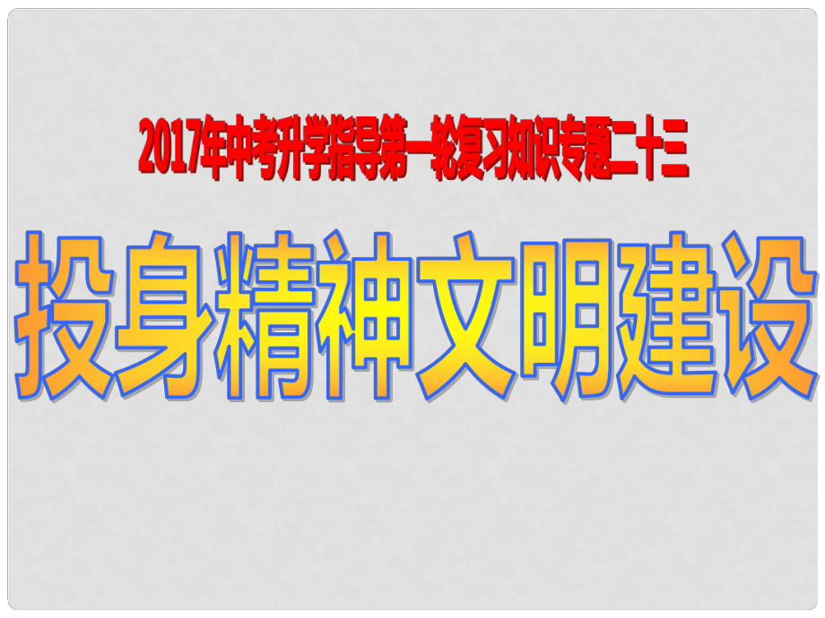 福建省惠安县中考政治 专题复习二十三 投身精神文明建设课件_第1页