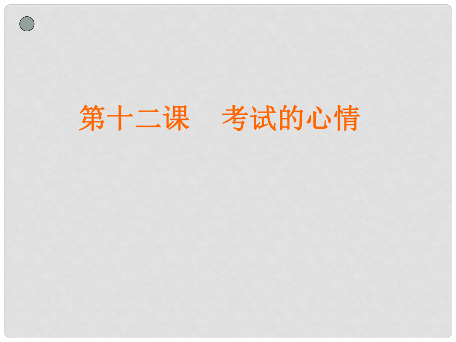 七年級政治上冊 第十二課《考試的心情》課件課件 教科版_第1頁