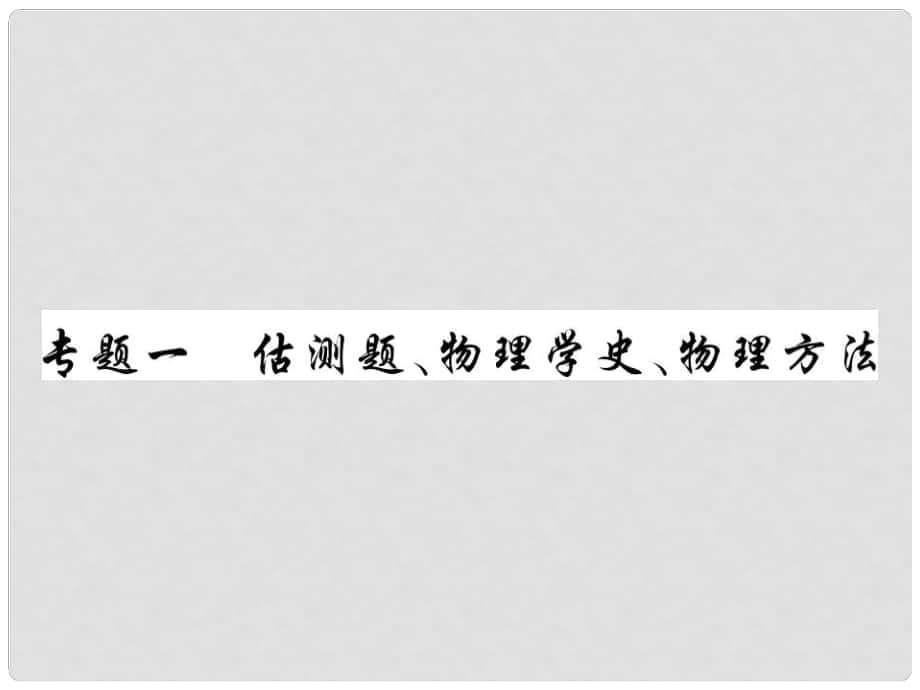 中考物理總復(fù)習(xí) 第二輪 專題能力提升 專題一 估測題、物理學(xué)史、物理方法（講解本）課件_第1頁