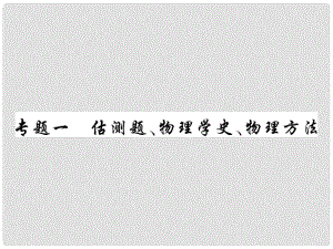 中考物理總復(fù)習(xí) 第二輪 專題能力提升 專題一 估測(cè)題、物理學(xué)史、物理方法（講解本）課件