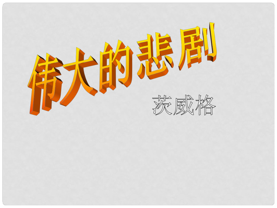 遼寧省燈塔市七年級語文下冊 第六單元 21 偉大的悲劇（第1課時）課件 新人教版_第1頁