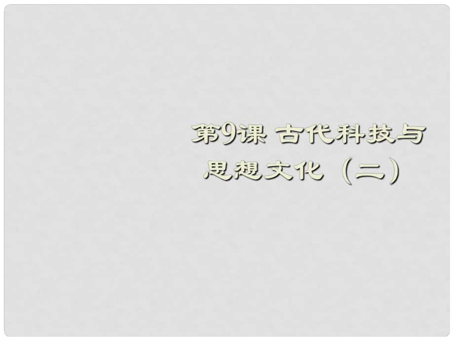 安徽省太和縣北城中學(xué)九年級歷史上冊 第9課 古代科技與思想文化（二）參考課件 新人教版_第1頁