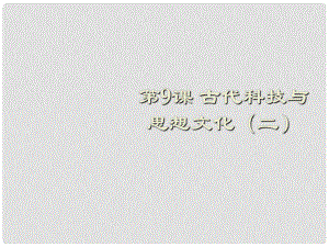 安徽省太和縣北城中學(xué)九年級(jí)歷史上冊(cè) 第9課 古代科技與思想文化（二）參考課件 新人教版