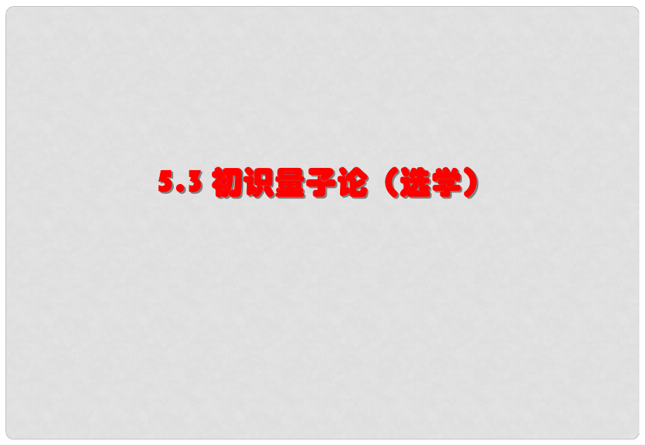 高中物理 第五章 經(jīng)典力學(xué)的成就與局限性 3 初識(shí)量子論課件 教科版必修2_第1頁(yè)