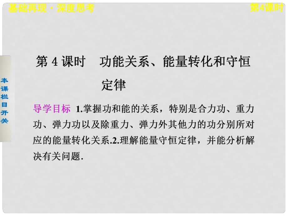 高考物理大一輪復(fù)習(xí) 第五章第4課時 功能關(guān)系 能量轉(zhuǎn)化和守恒定律課件_第1頁