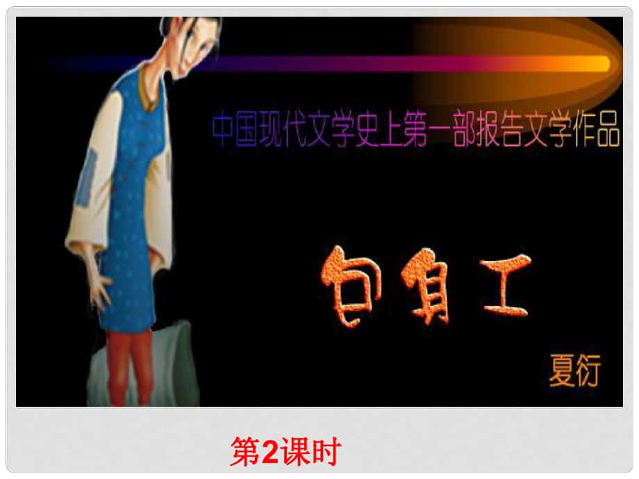 北京市高中語文 4.11.2 包身工課件 新人教版必修1_第1頁