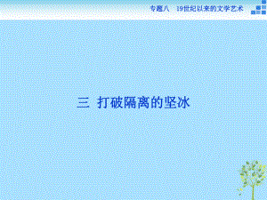 歷史 專題八 19世紀(jì)以來的文學(xué)藝術(shù) 三 打破隔離的堅冰 人民版必修3