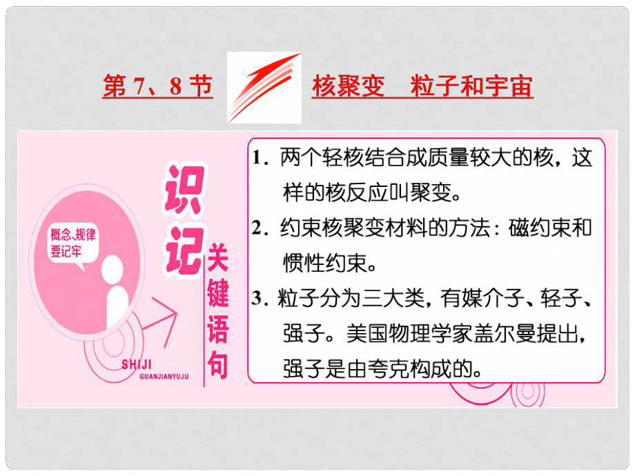 高中物理 第十九章 原子核 第7、8節(jié) 核聚變 粒子和宇宙課件 新人教版選修35_第1頁