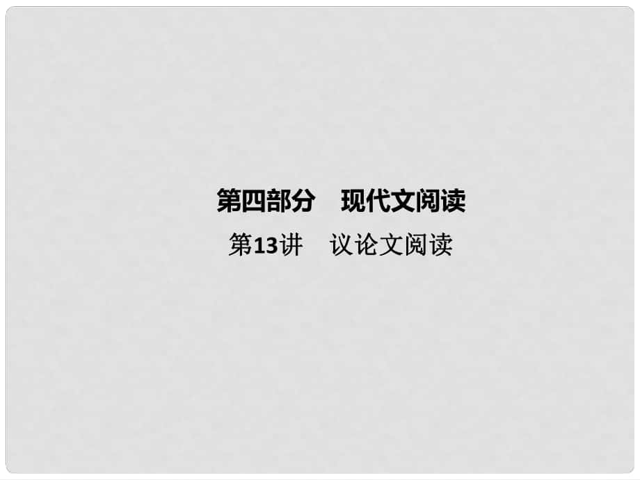 云南省中考語文 古詩文閱讀 第13講 議論文閱讀復(fù)習(xí)課件_第1頁