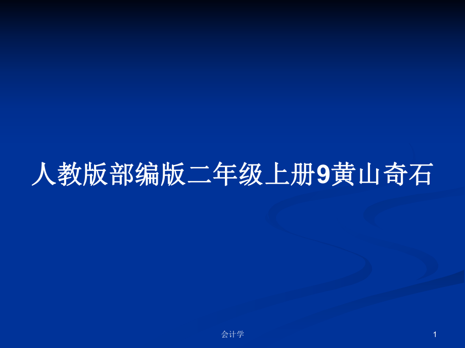 人教版部編版二年級上冊9黃山奇石_第1頁