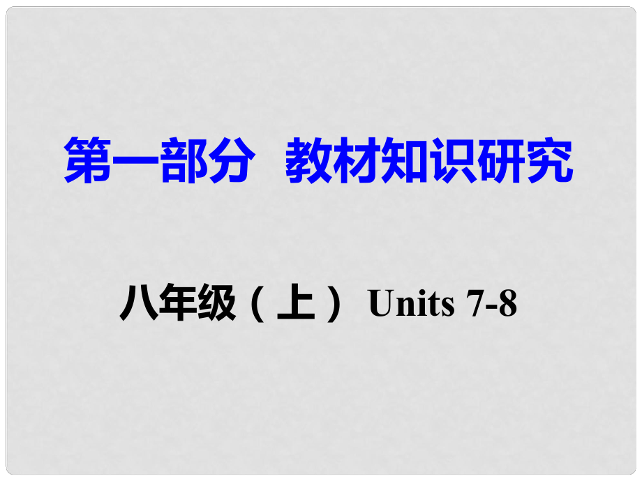 重慶市中考英語 第1部分 教材知識研究 八上 Units 78課件_第1頁