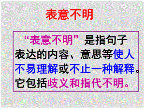 貴州省盤縣第三中學高中語文 語病表意不明復習課件