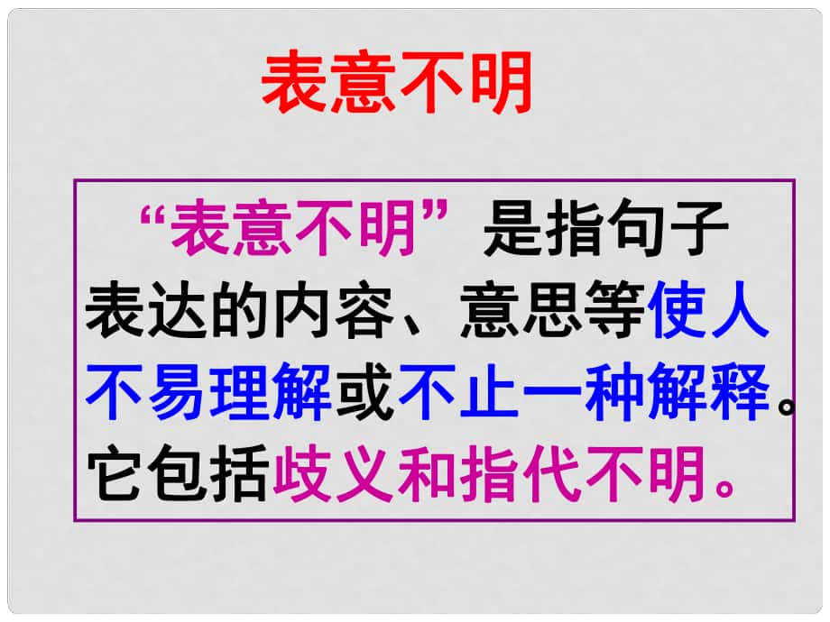 貴州省盤縣第三中學(xué)高中語文 語病表意不明復(fù)習(xí)課件_第1頁