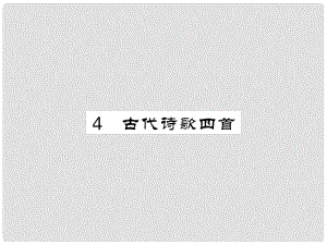 季版七年級(jí)語文上冊(cè) 第一單元 4《古代詩四首》課件 新人教版