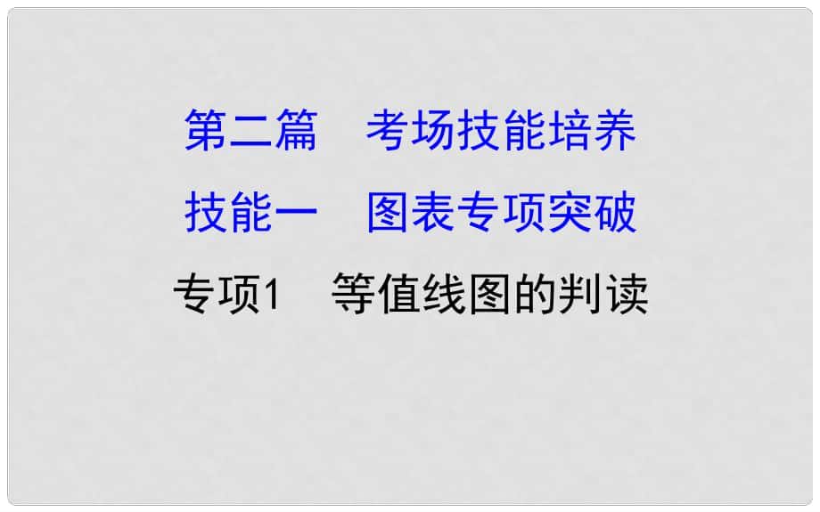 高考地理二輪專題復(fù)習(xí) 技能一 考場(chǎng)技能培養(yǎng) 專項(xiàng)1 等值線圖的判讀課件_第1頁