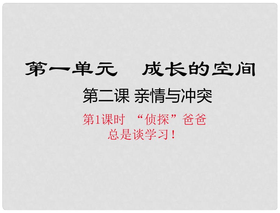 八年級(jí)道德與法治上冊 第一單元 成長的空間 第二課 親情與沖突（“偵探”爸爸 總是談學(xué)習(xí)?。┱n件 人民版_第1頁