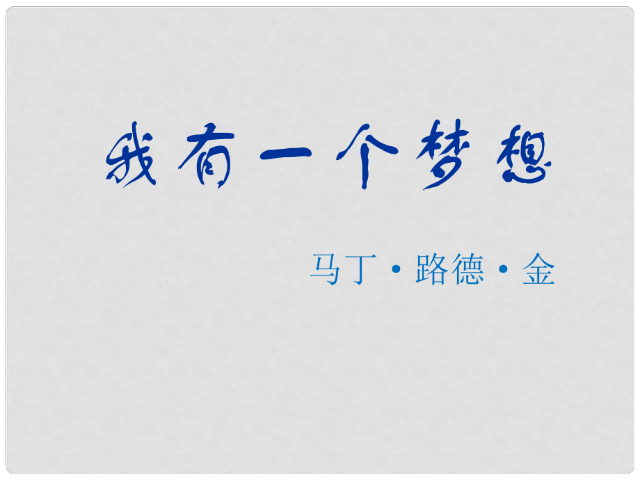 廣西桂林市高中語文 我有一個(gè)夢想課件 新人教版必修2_第1頁