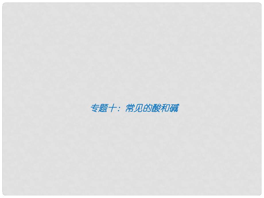 福建省中考化學總復習 專題十 常見的酸和堿課件_第1頁