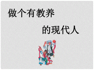 上海市八年級政治下冊 第四單元 分清是非 第13課 多一點情趣 多一點高雅 第3框 做個有教養(yǎng)的現代人課件 蘇教版