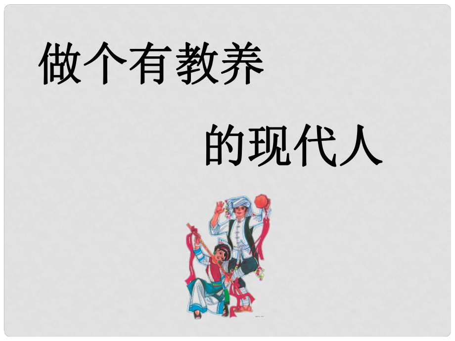 上海市八年級政治下冊 第四單元 分清是非 第13課 多一點情趣 多一點高雅 第3框 做個有教養(yǎng)的現(xiàn)代人課件 蘇教版_第1頁