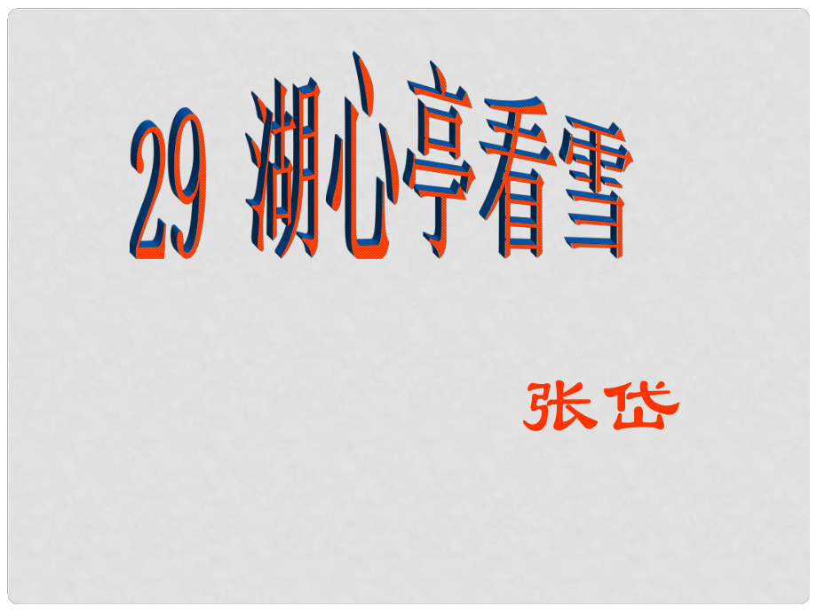 七年級(jí)語(yǔ)文下冊(cè) 第29課 湖心亭看雪課件1 魯教版_第1頁(yè)