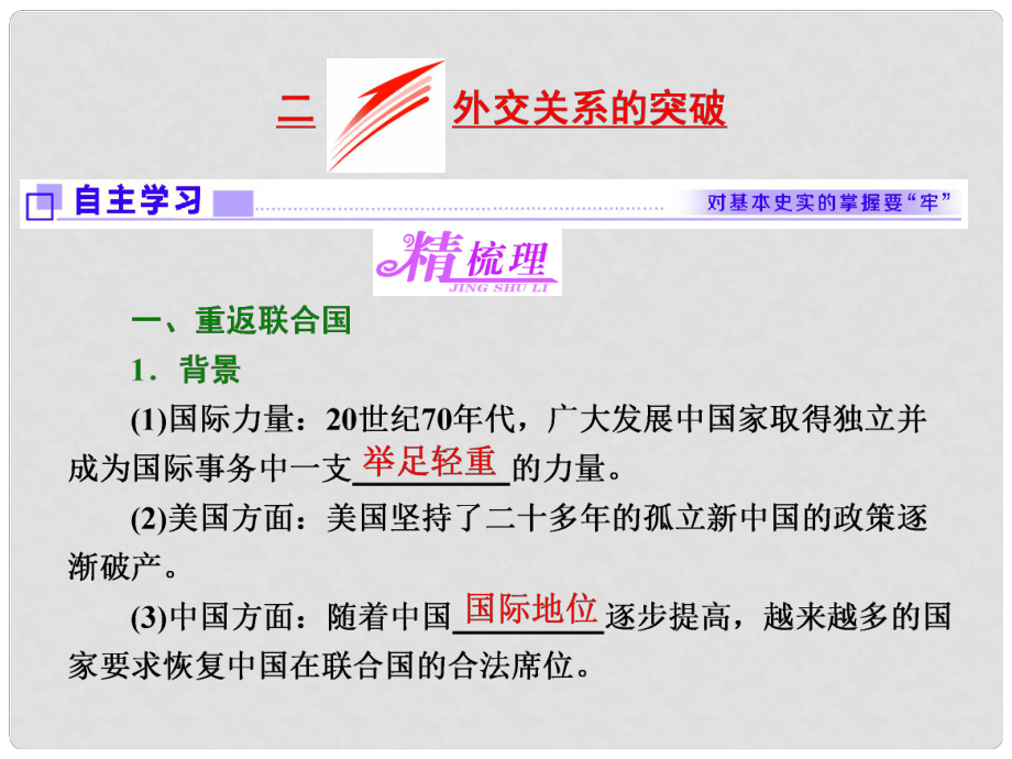 高中歷史 專題五 二 外交關(guān)系的突破課件 人民版必修1_第1頁(yè)