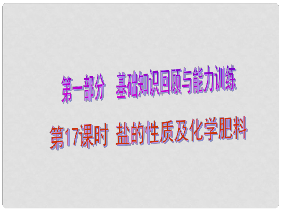 中考化學總復習 第1部分 基礎知識回顧與能力訓練 第18課時 鹽的性質及化學肥料課件_第1頁