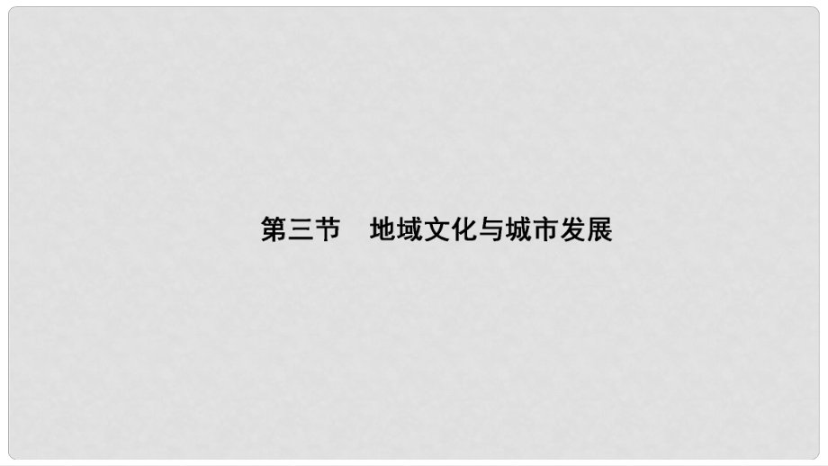 高中地理 第2章 城市的空間結(jié)構(gòu)與城市化 第3節(jié) 地域文化與城市發(fā)展課件 中圖版必修2_第1頁(yè)