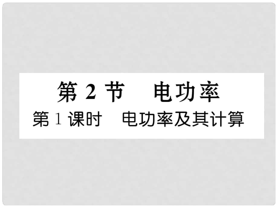 九年級物理全冊 第18章 電功率 第2節(jié) 電功率 第1課時 電功率及其計算習題課件 （新版）新人教版_第1頁