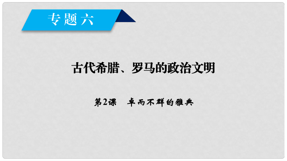 高中歷史 專題6 古代希臘、羅馬的政治文明 第2課 卓爾不群的雅典課件 人民版必修1_第1頁