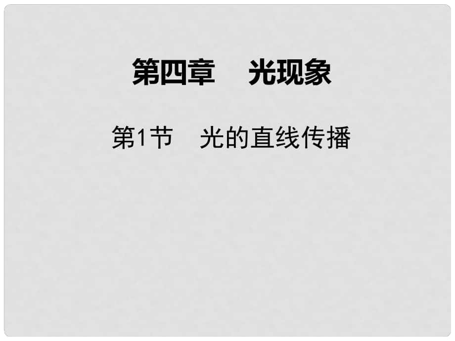 八年級物理上冊 第4章 第1節(jié) 光的直線傳播課件1 （新版）新人教版_第1頁