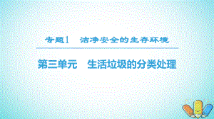 化學(xué) 專題1 潔凈安全的生存環(huán)境 第3單元 生活垃圾的分類處理 蘇教版選修1