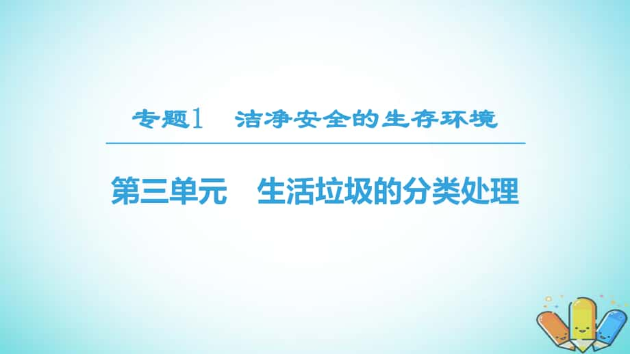 化學(xué) 專題1 潔凈安全的生存環(huán)境 第3單元 生活垃圾的分類處理 蘇教版選修1_第1頁(yè)