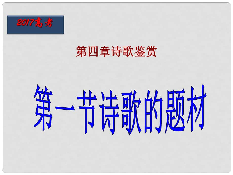 北京市高考語(yǔ)文一輪復(fù)習(xí) 第32課時(shí) 詩(shī)歌的題材課件_第1頁(yè)