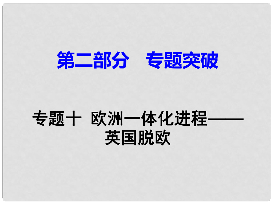 湖南省中考?xì)v史 第二部分 專題突破十 歐洲一體化進(jìn)程——英國脫歐課件 新人教版_第1頁